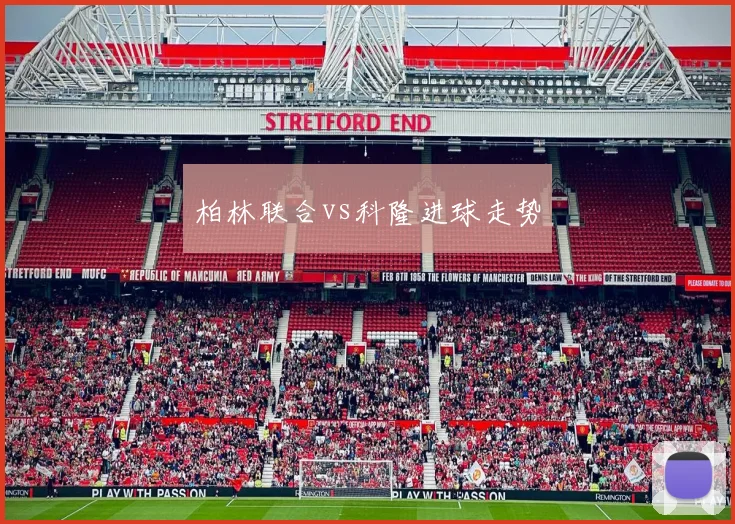 柏林联合vs科隆进球走势