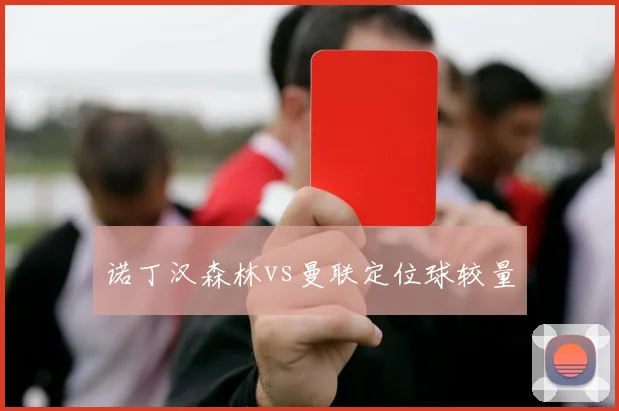 诺丁汉森林vs曼联定位球较量