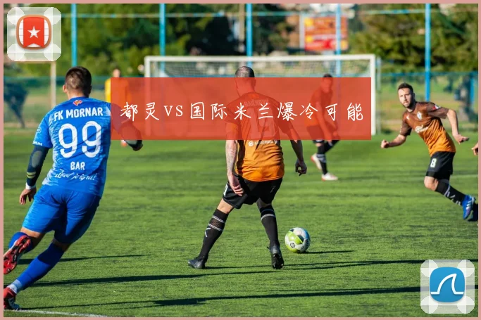 都灵vs国际米兰爆冷可能